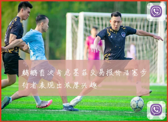 鹈鹕首次考虑墨菲交易报价活塞步行者表现出浓厚兴趣