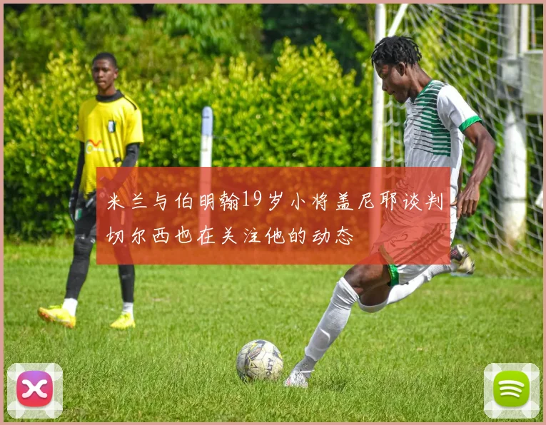 米兰与伯明翰19岁小将盖尼耶谈判切尔西也在关注他的动态