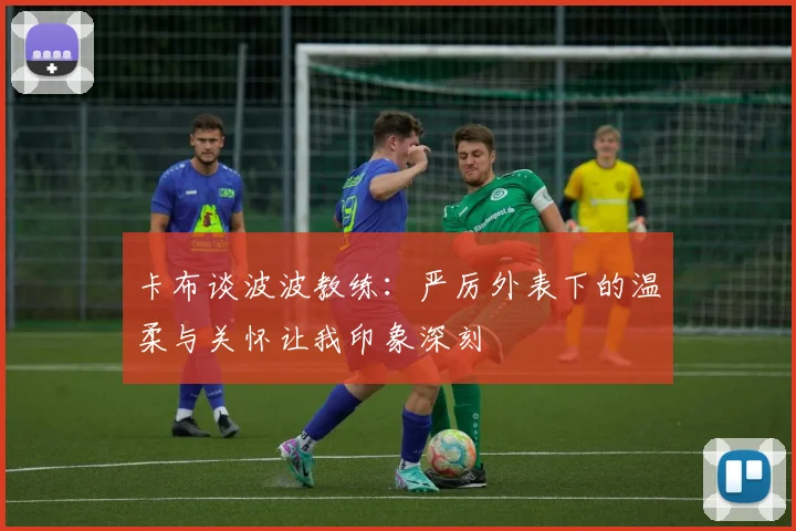 卡布谈波波教练：严厉外表下的温柔与关怀让我印象深刻