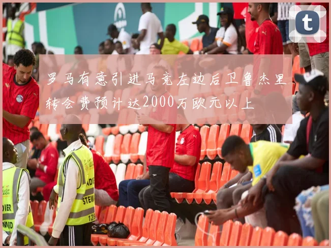 罗马有意引进马竞左边后卫鲁杰里转会费预计达2000万欧元以上