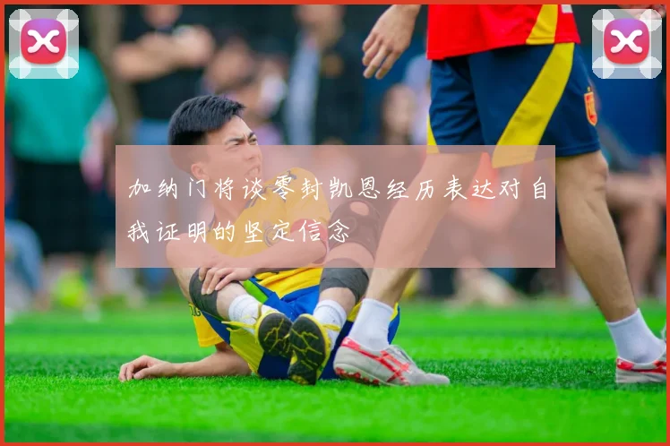 加纳门将谈零封凯恩经历表达对自我证明的坚定信念