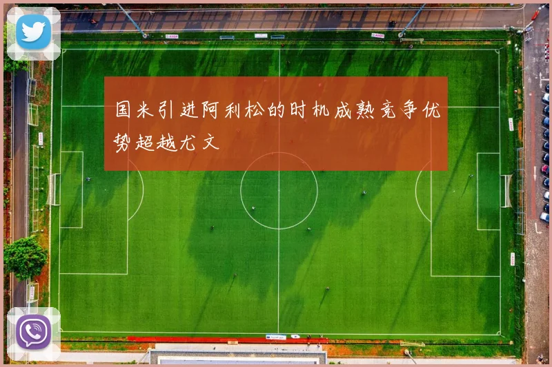 国米引进阿利松的时机成熟竞争优势超越尤文
