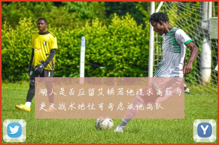 湖人是否应留艾顿若他追求高薪与更大战术地位可考虑放他离队