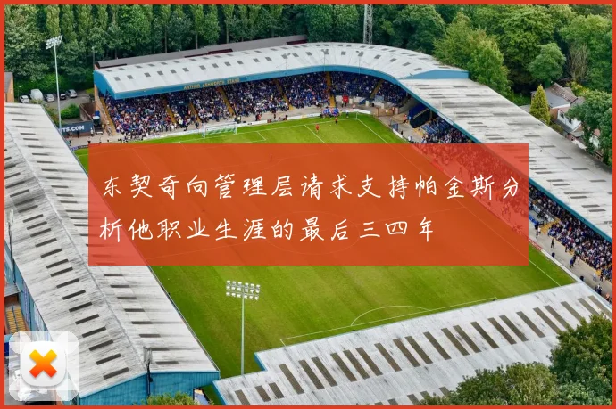 东契奇向管理层请求支持帕金斯分析他职业生涯的最后三四年