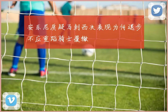 安东尼质疑马刺西决表现为何退步不应重蹈骑士覆辙