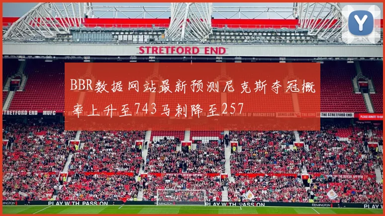 BBR数据网站最新预测尼克斯夺冠概率上升至743马刺降至257