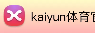 kaiyun体育官网登录入口 logo